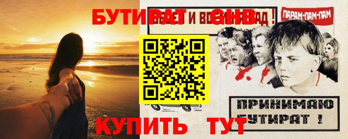 Бутират оксибутират Волоколамск