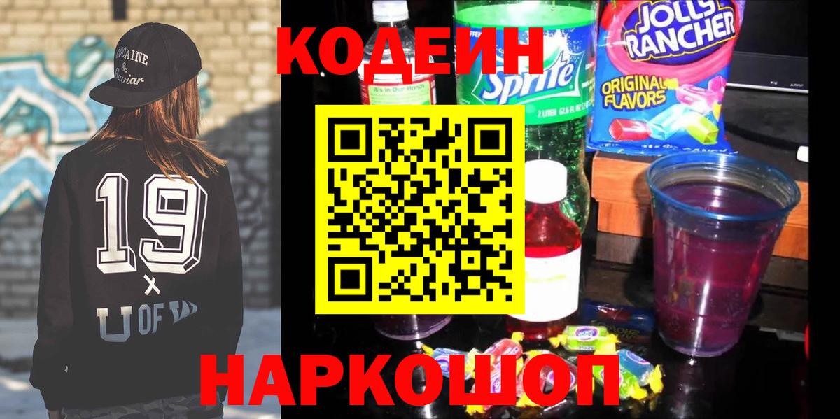 Кодеиновый сироп Lean Purple Drank Волоколамск